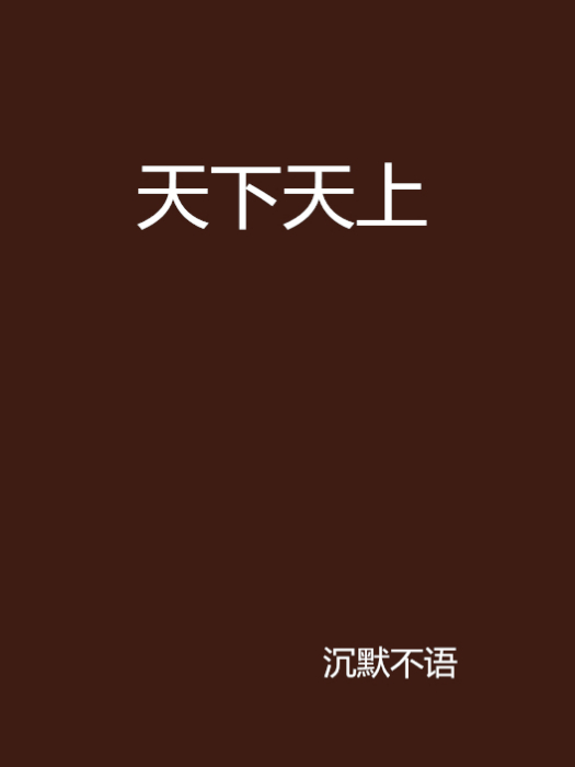 天下天上 天下天上