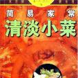 簡易家常 簡易家常