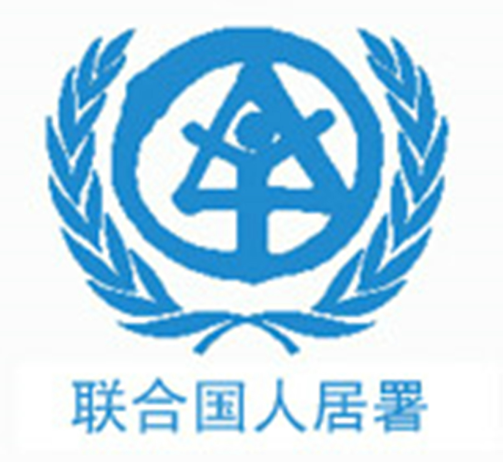 聯合國人類住區規劃署