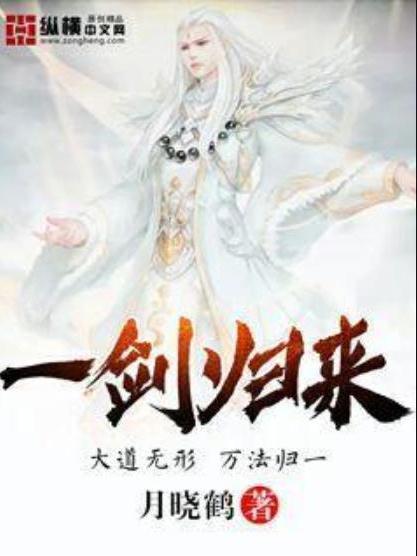 一劍歸來(月曉鶴所著小說) 一劍歸來(月曉鶴所著小說)