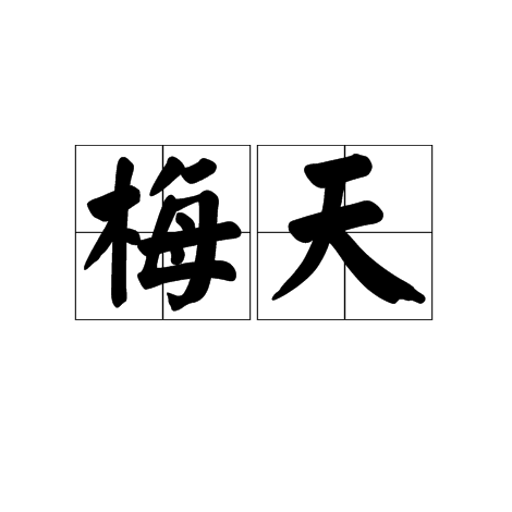 梅天 梅天