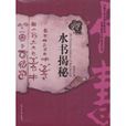 水書揭秘 水書揭秘