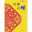 巧剪百蝶 巧剪百蝶