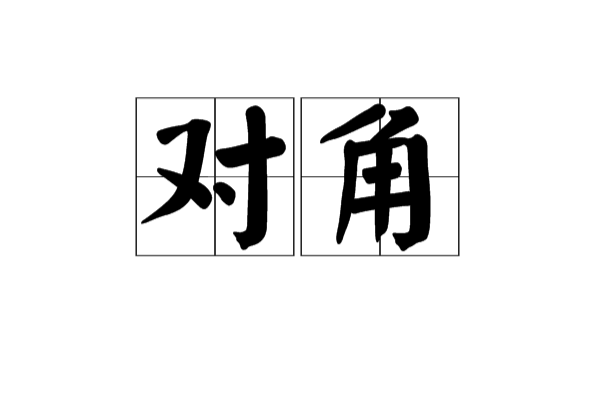 對角(漢語辭彙)