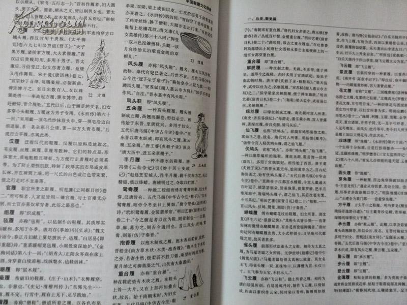 中國鞋履文化辭典