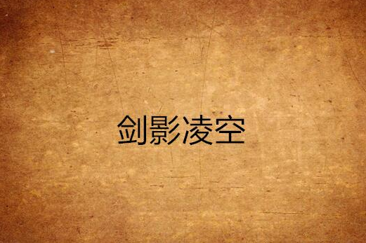 劍影凌空