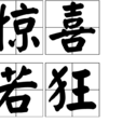 驚喜若狂