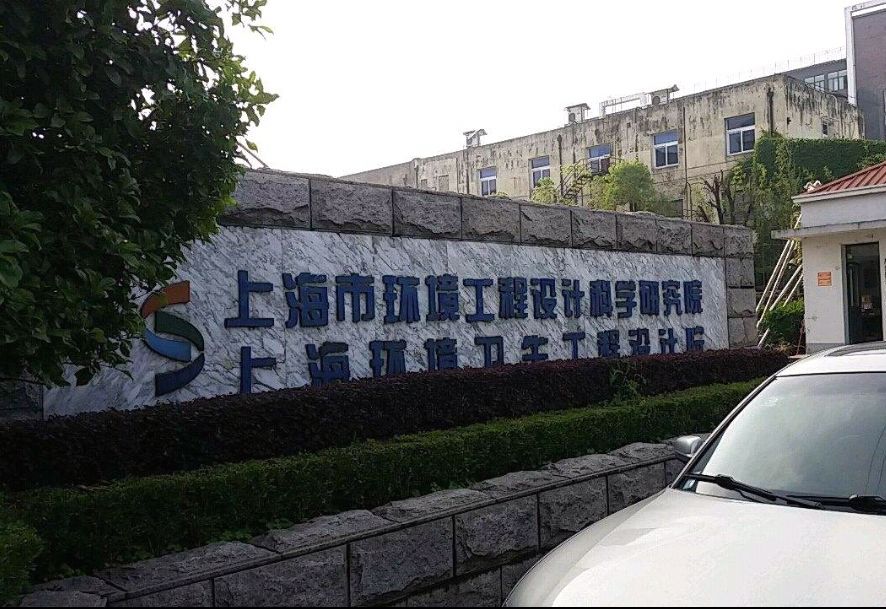 上海市環境工程設計科學研究院