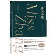 張大小姐(2024年浙江文藝出版社出版的圖書) 張大小姐(2024年浙江文藝出版社出版的圖書)