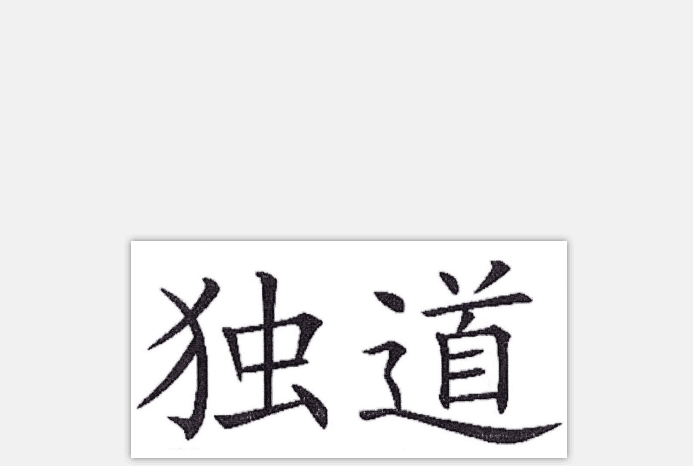 獨道(品牌) 獨道(品牌)