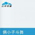 倆小子斗舞 倆小子斗舞