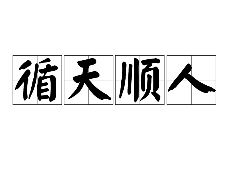 循天順人 循天順人