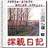 探親日記 探親日記