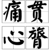 痛貫心膂 痛貫心膂