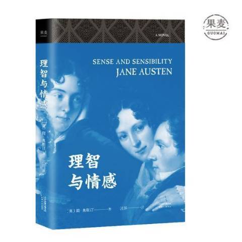 理智與情感(2018年天津人民出版社出版的圖書) 理智與情感(2018年天津人民出版社出版的圖書)