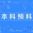 本科預科 本科預科