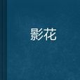 影花