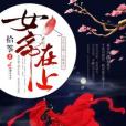 女帝在上(拾箏著網路小說) 女帝在上(拾箏著網路小說)