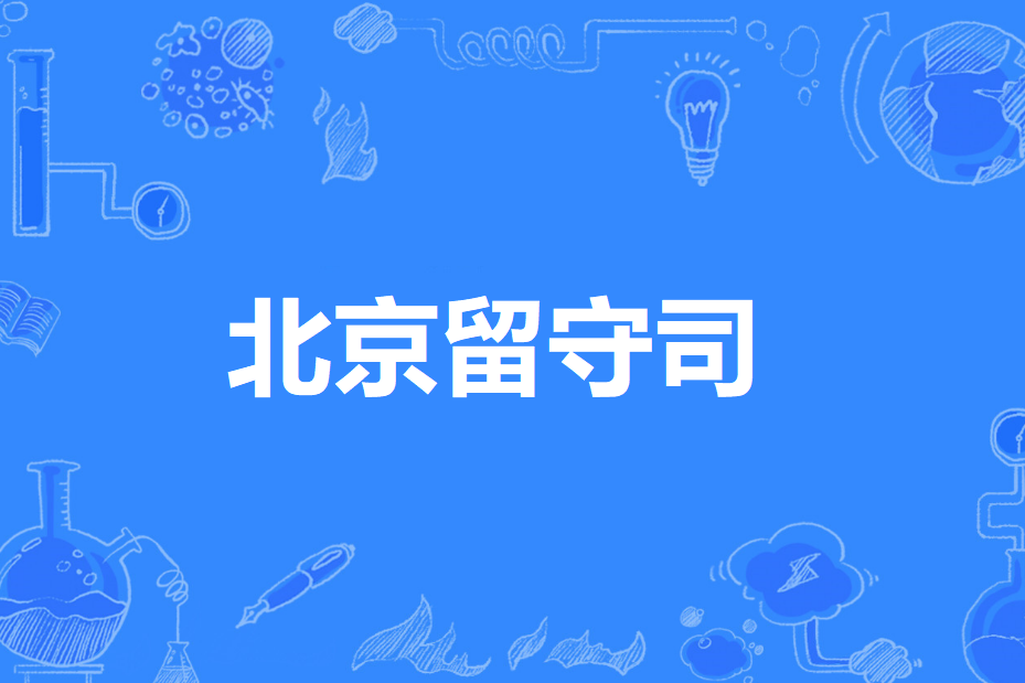 北京留守司 北京留守司