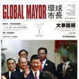 環球市長 環球市長