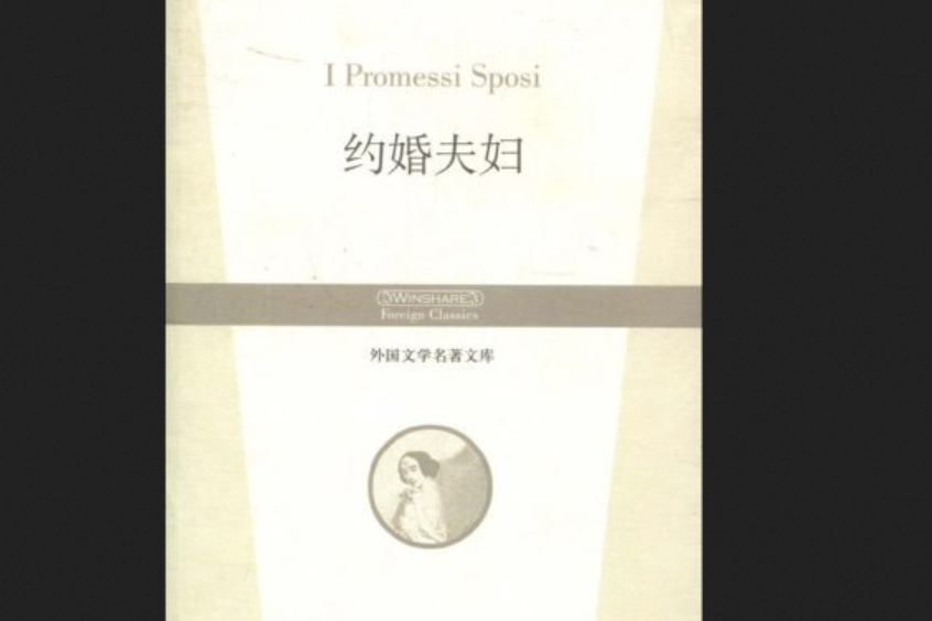 約婚夫婦(2008年華夏出版社出版的圖書) 約婚夫婦(2008年華夏出版社出版的圖書)