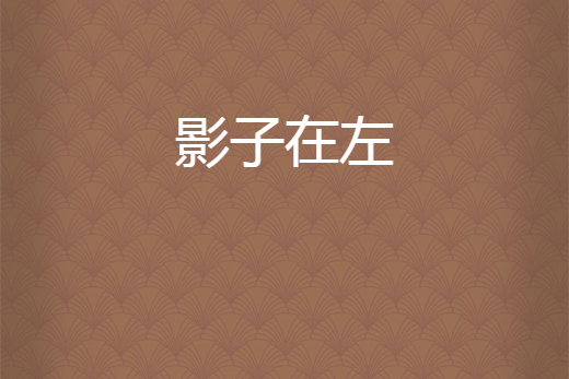 影子在左 影子在左