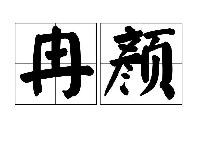 冉顏(漢語詞語)