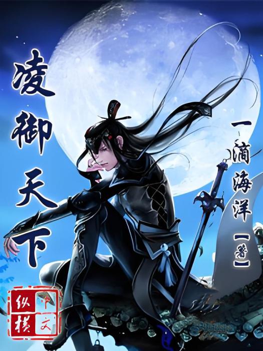 凌御天下 凌御天下