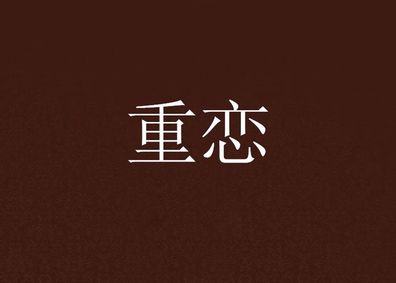重戀 重戀