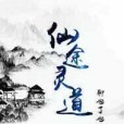 仙途靈道 仙途靈道
