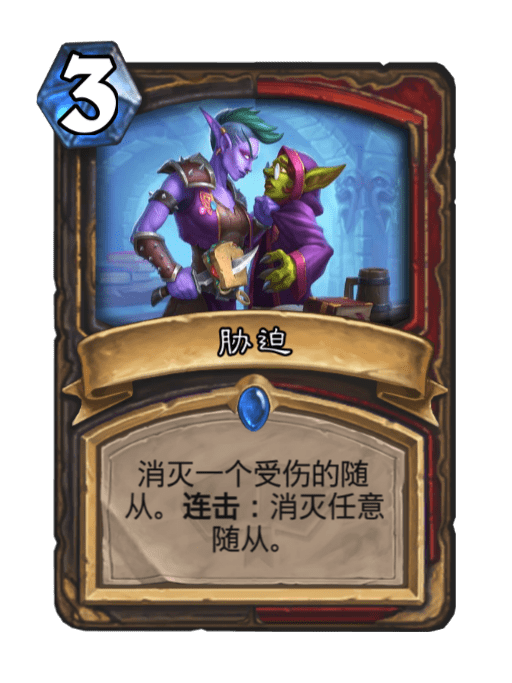 脅迫(卡牌遊戲《爐石傳說》中的卡牌) 脅迫(卡牌遊戲《爐石傳說》中的卡牌)
