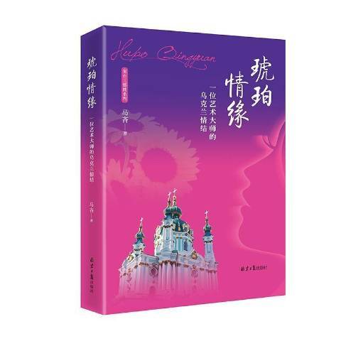 琥珀情緣(2021年北京日報出版社出版的圖書) 琥珀情緣(2021年北京日報出版社出版的圖書)