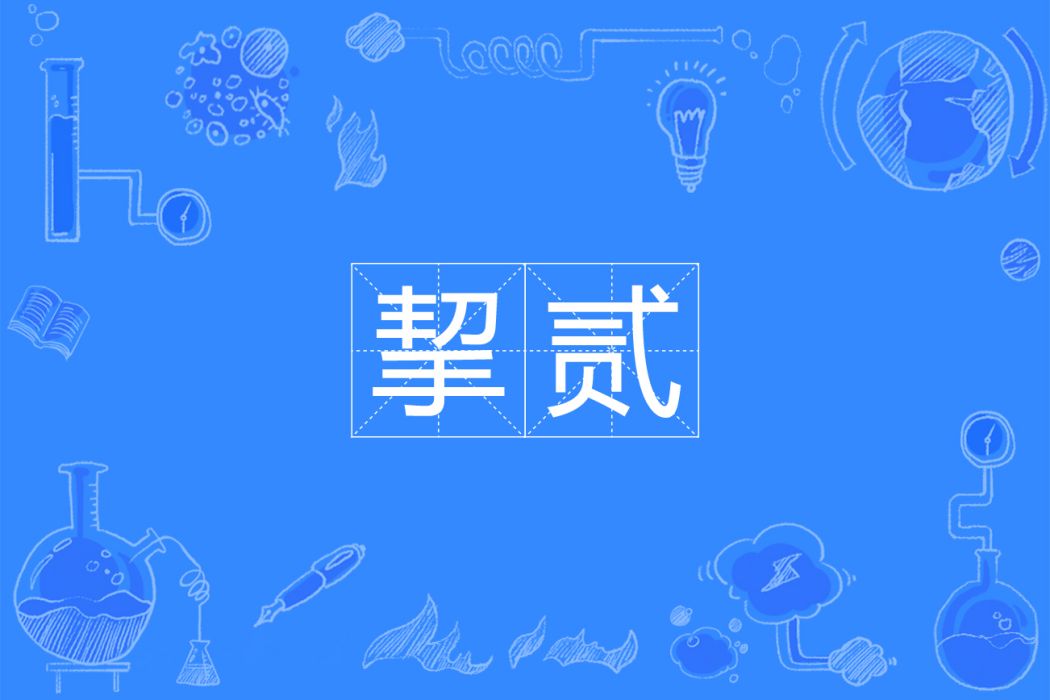 挈貳 挈貳