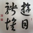 遊目騁懷 遊目騁懷