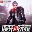 娛樂小玩家 娛樂小玩家