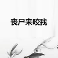 喪屍來咬我 喪屍來咬我