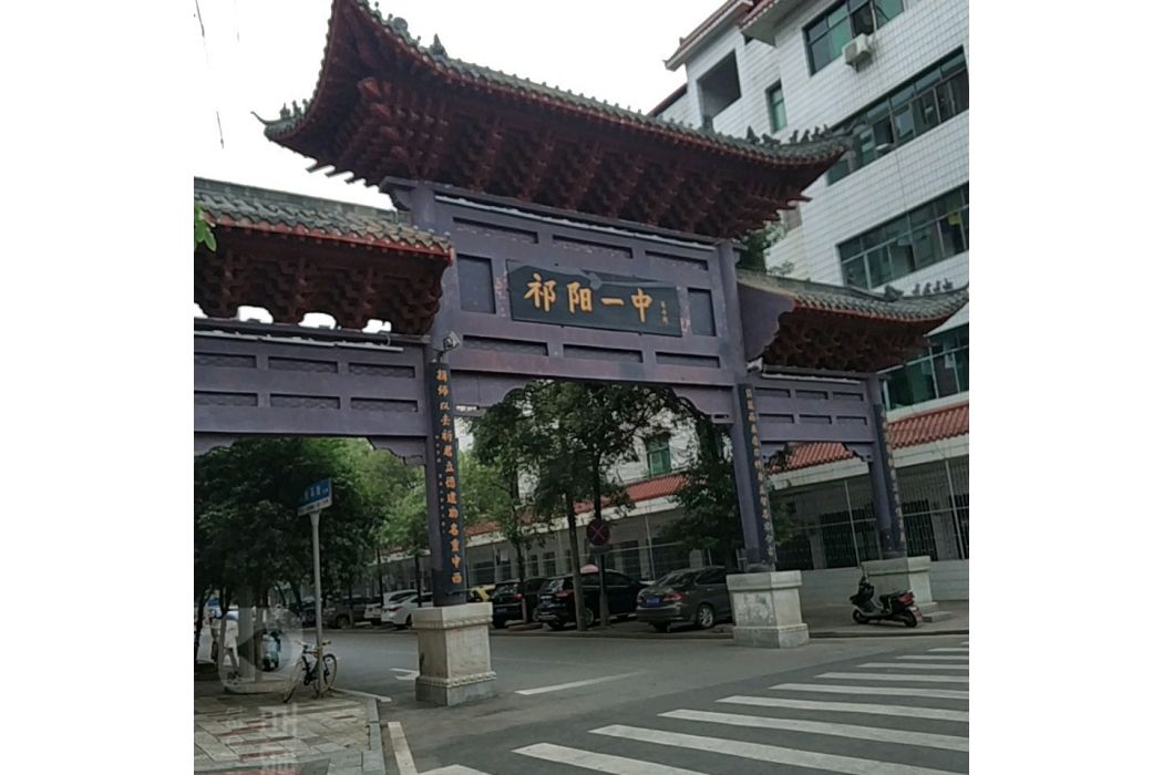 湖南省祁陽市第一中學(祁陽一中) 湖南省祁陽市第一中學(祁陽一中)