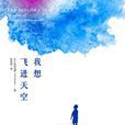 我想飛進天空 我想飛進天空
