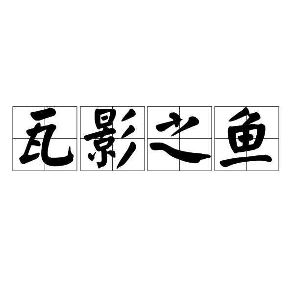 瓦影之魚