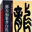 老碑帖系列 老碑帖系列