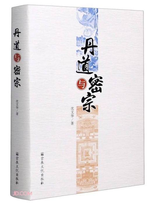 丹道與密宗 丹道與密宗