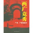 兩廣競秀 兩廣競秀