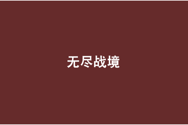 無盡戰境 無盡戰境