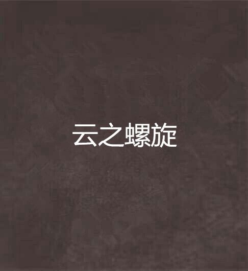 雲之螺旋