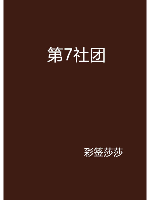 第7社團 第7社團