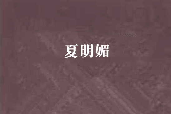 夏明媚(晉江文學城連載的小說) 夏明媚(晉江文學城連載的小說)