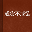 戒貪不戒欲