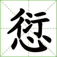 愆 愆