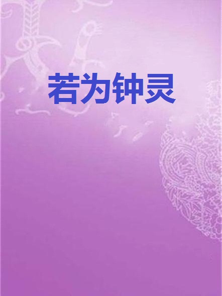 若為鐘靈 若為鐘靈