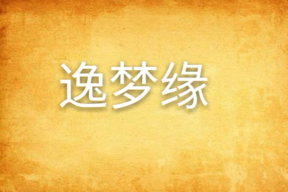 逸夢緣